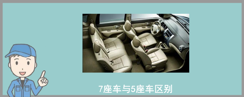 7座車與5座車區(qū)別
