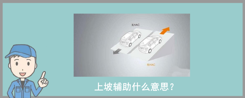 上坡輔助什么意思?