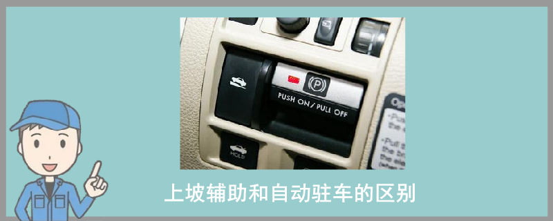 上坡輔助和自動駐車的區(qū)別