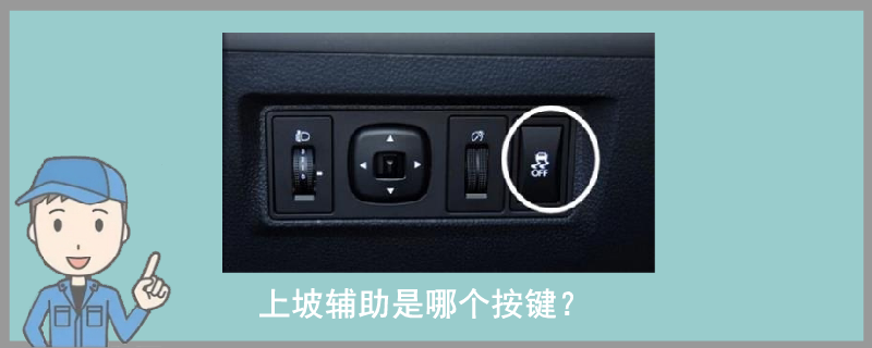 上坡輔助是哪個按鍵?