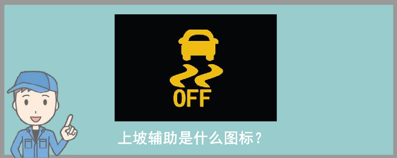 上坡輔助是什么圖標(biāo)?
