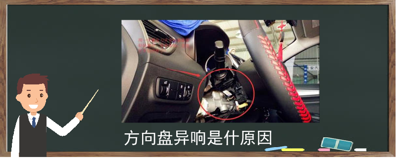 方向盤異響是什原因