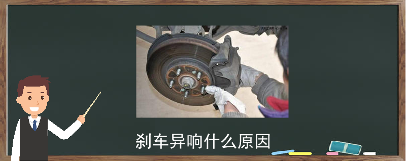 剎車異響什么原因