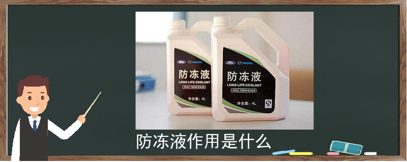 防凍液作用是什么