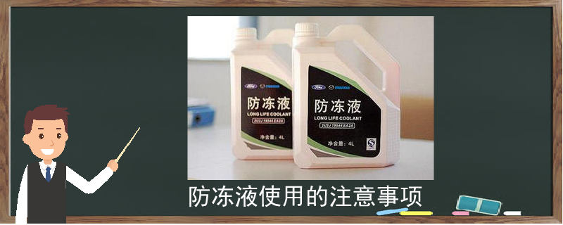 防凍液使用的注意事項