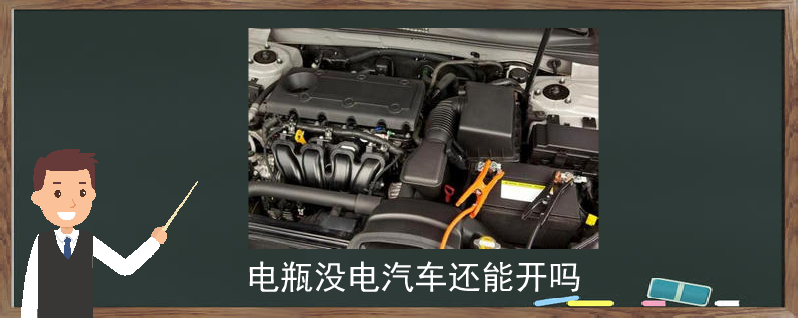 電瓶沒電汽車還能開嗎