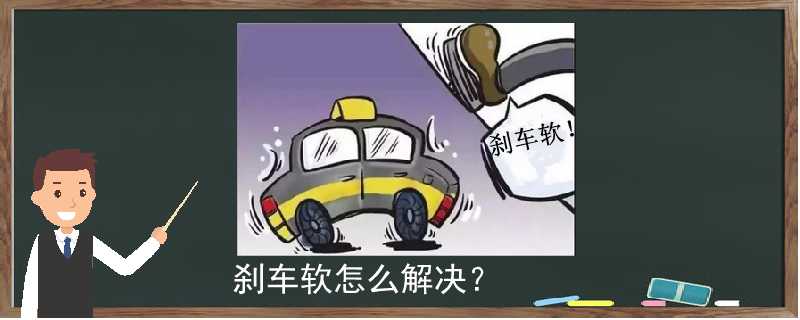 剎車軟怎么解決？