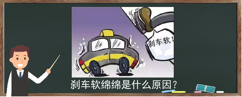 剎車軟綿綿是什么原因