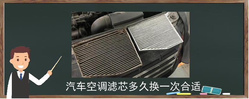 汽車空調濾芯多久換一次合適