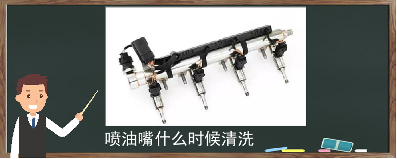 噴油嘴怎么清洗