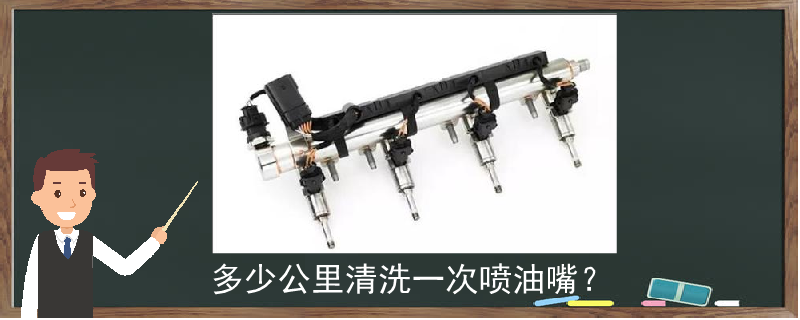 多少公里清洗一次噴油嘴？