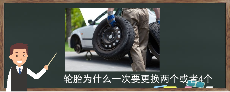 輪胎為什么一次要更換兩個(gè)或者4個(gè)