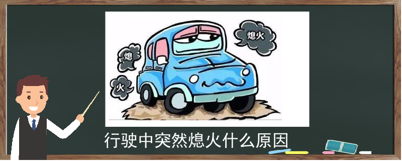 行駛中突然熄火什么原因