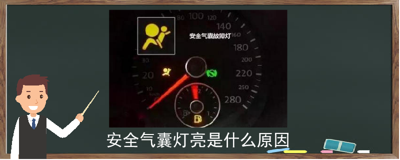 安全氣囊燈亮是什么原因
