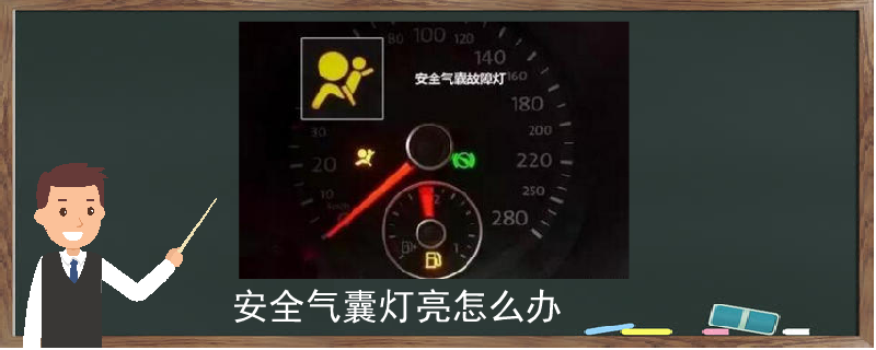 安全氣囊燈亮怎么辦