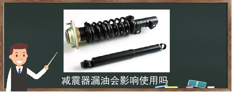 減震器漏油會影響使用嗎