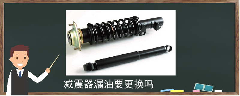 減震器漏油要更換嗎