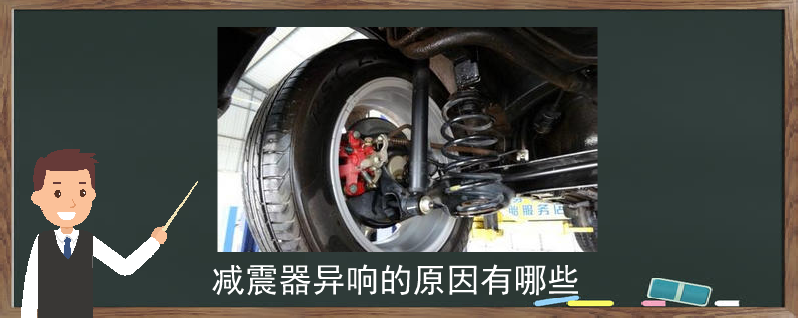 減震器異響的原因有哪些