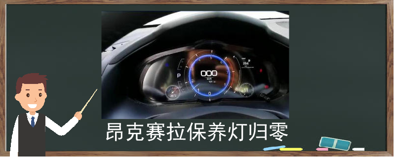 昂克賽拉保養燈歸零