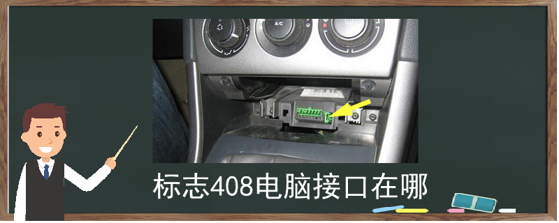 標志408電腦接口在哪