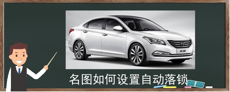 名圖如何設置自動落鎖