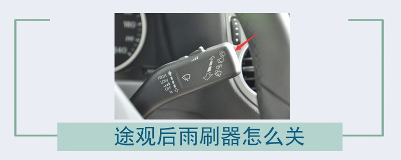 途觀后雨刷器怎么關