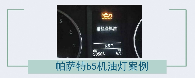 帕薩特b5機油燈案例