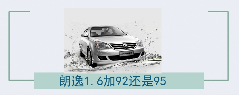 朗逸1.6加92還是95