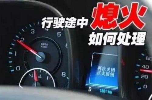 行車中發動機突然熄火怎樣處置