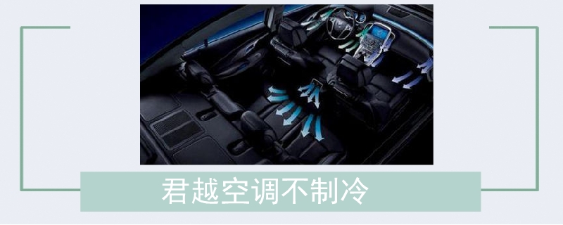 君越空調不制冷
