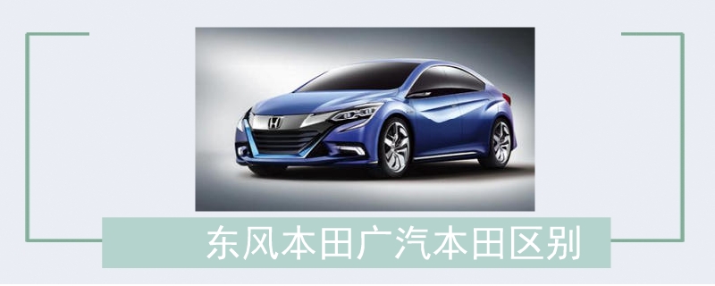 東風本田廣汽本田區(qū)別