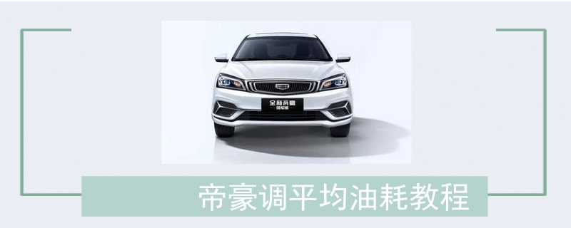 帝豪調平均油耗教程