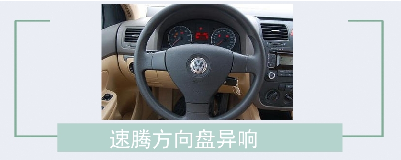 速騰方向盤異響