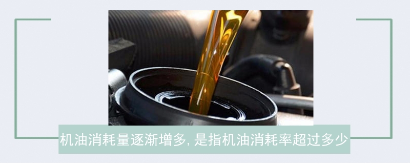 機油消耗量逐漸增多,是指機油消耗率超過多少