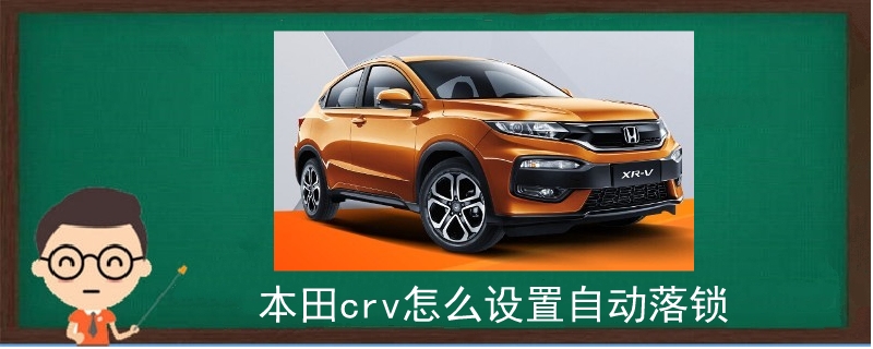 本田crv怎么設(shè)置自動(dòng)落鎖