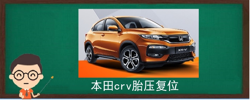 本田crv胎壓復(fù)位