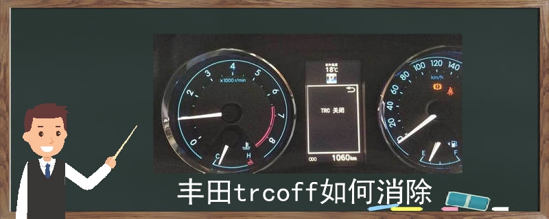 豐田trcoff如何消除