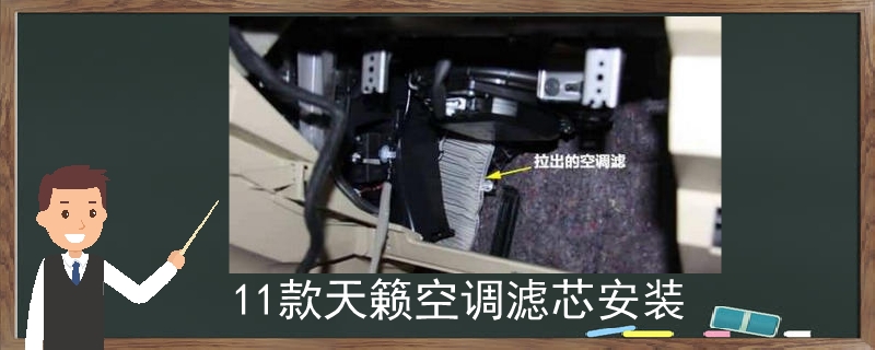 11款天籟空調濾芯安裝