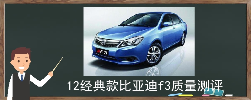 12經典款比亞迪f3質量測評
