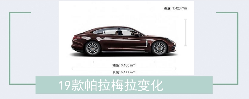 19款帕拉梅拉變化