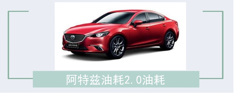 阿特茲油耗2.0油耗