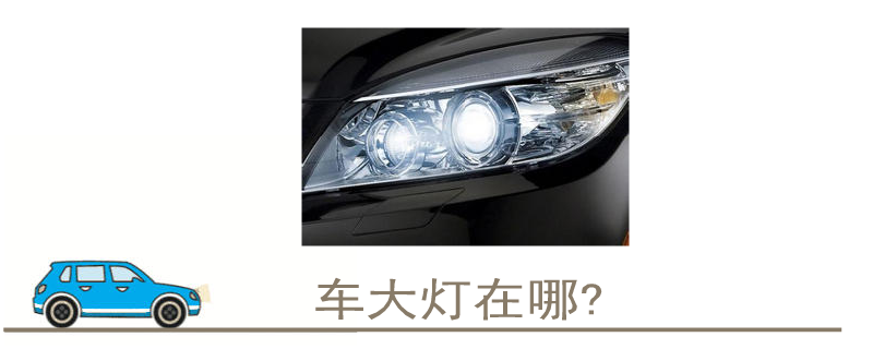車大燈在哪