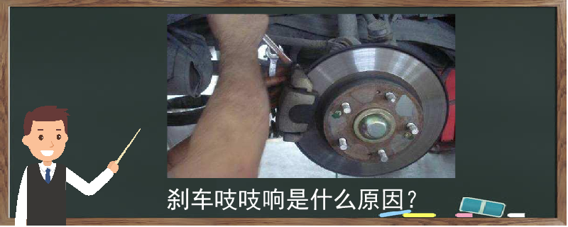 剎車吱吱響是什么原因?