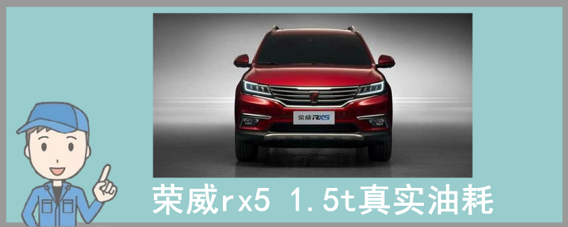 榮威rx5 1.5t真實油耗