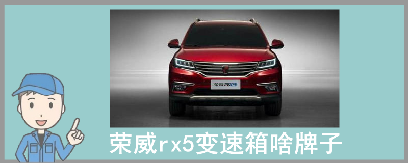 榮威rx5變速箱啥牌子