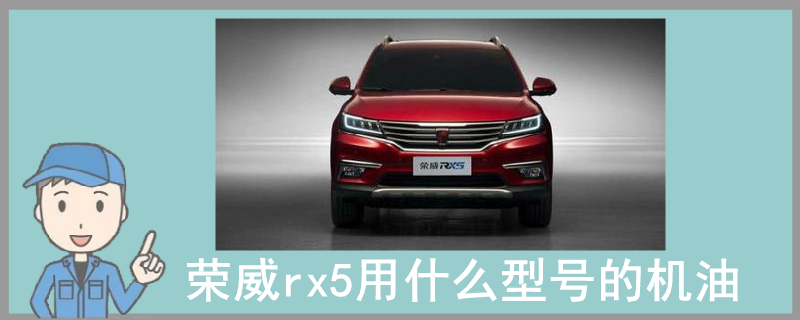 榮威rx5用什么型號的機油