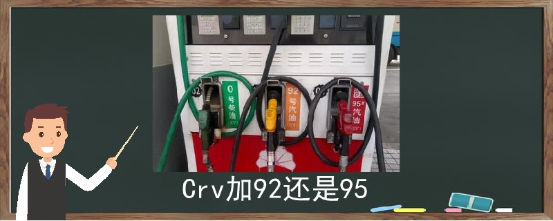crv加92還是95