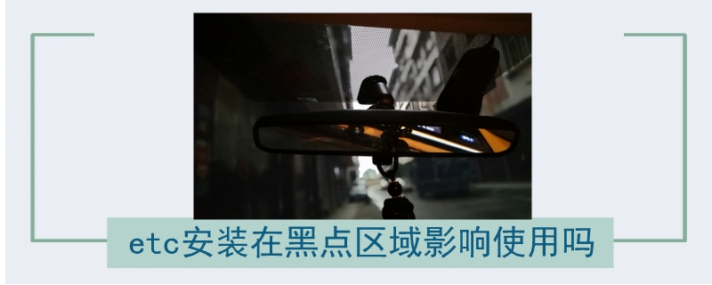 etc安裝在黑點區域影響使用嗎