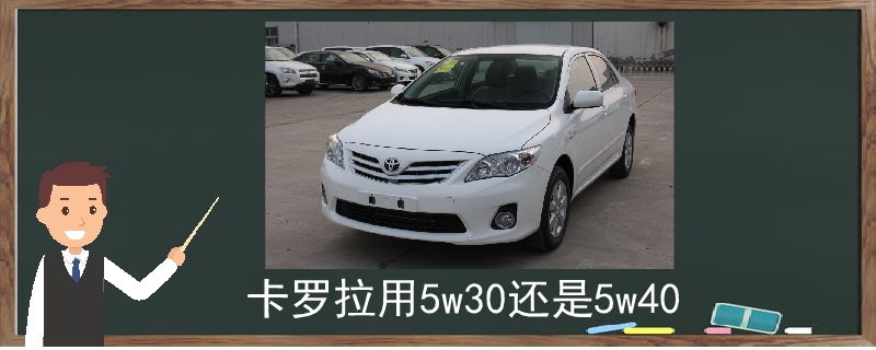卡羅拉用5w30還是5w40
