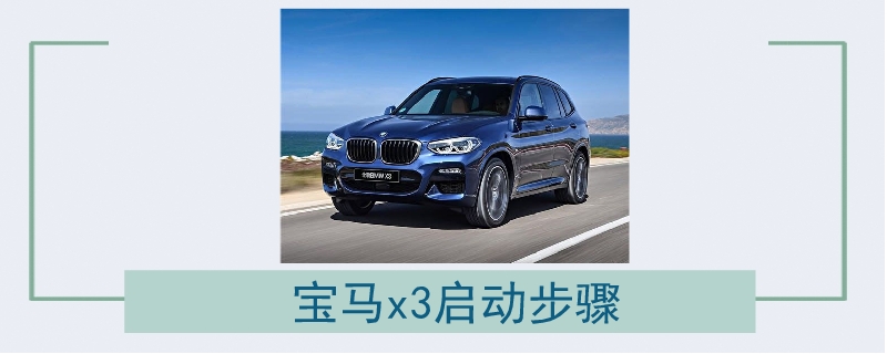 寶馬x3啟動步驟